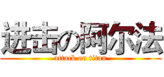 进击の阿尔法 (attack on titan)