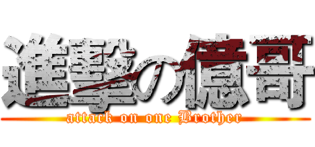 進擊の億哥 (attack on one Brother)