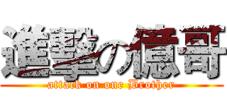 進擊の億哥 (attack on one Brother)