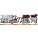 進擊の億哥 (attack on one Brother)