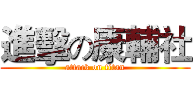 進擊の康輔社 (attack on titan)