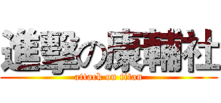 進擊の康輔社 (attack on titan)