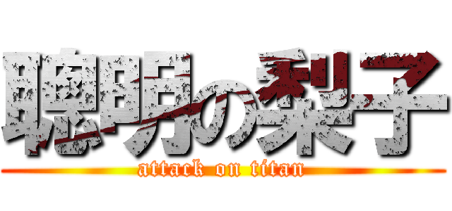 聰明の梨子 (attack on titan)