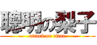 聰明の梨子 (attack on titan)