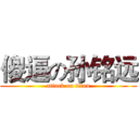 傻逼の孙铭远 (attack on titan)