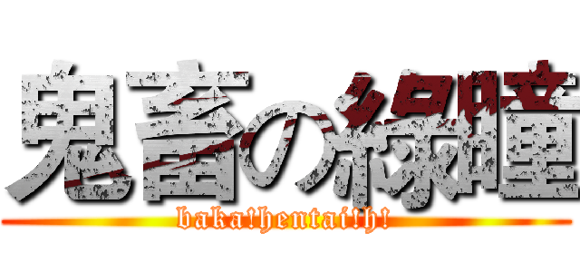 鬼畜の綠瞳 (baka!hentai!h!)