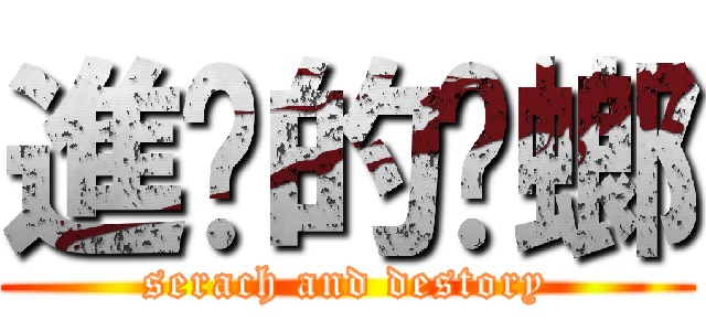 進擊的蟑螂 (serach and destory)