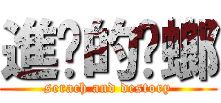 進擊的蟑螂 (serach and destory)