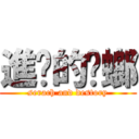 進擊的蟑螂 (serach and destory)