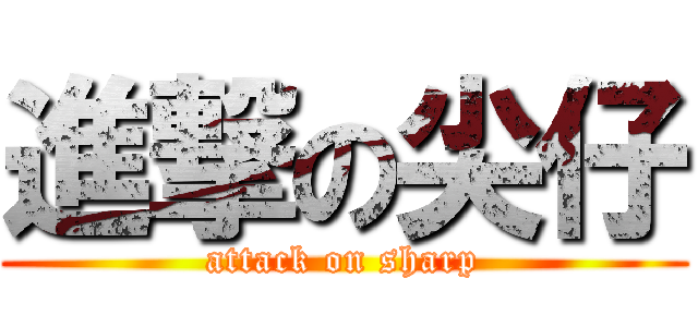 進撃の尖仔 (attack on sharp)