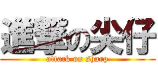 進撃の尖仔 (attack on sharp)