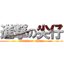 進撃の尖仔 (attack on sharp)