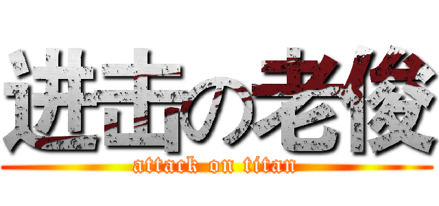 进击の老俊 (attack on titan)