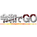 令和でＧＯ (jidaiga kawaru)