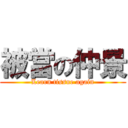 被當の仲景 (Learn tissue again)
