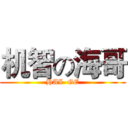 机智の海哥 (HAI  GE)