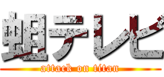 蛆テレビ (attack on titan)