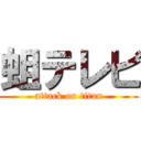 蛆テレビ (attack on titan)