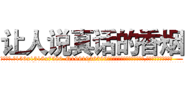 让人说真话的香烟 (让人说真话的香烟【电.话156x1318x7580-Q1991936399鑫宏药业】我们做的是长期生意,靠的是老客户长期支持
参考消息网2月20日报道 韩媒称，“剩女多、离婚率高的城市，房价一定会上涨。”这是中国经济学家金岩石2016年12月参加在上海举行的房地产相关论坛时说的话。
)