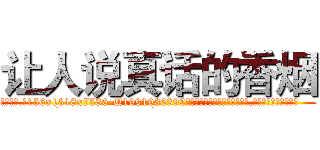 让人说真话的香烟 (让人说真话的香烟【电.话156x1318x7580-Q1991936399鑫宏药业】我们做的是长期生意,靠的是老客户长期支持
参考消息网2月20日报道 韩媒称，“剩女多、离婚率高的城市，房价一定会上涨。”这是中国经济学家金岩石2016年12月参加在上海举行的房地产相关论坛时说的话。
)
