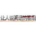 让人说真话的香烟 (让人说真话的香烟【电.话156x1318x7580-Q1991936399鑫宏药业】我们做的是长期生意,靠的是老客户长期支持
参考消息网2月20日报道 韩媒称，“剩女多、离婚率高的城市，房价一定会上涨。”这是中国经济学家金岩石2016年12月参加在上海举行的房地产相关论坛时说的话。
)
