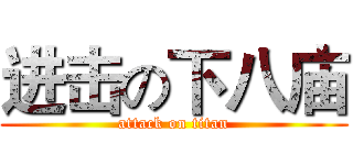 进击の下八庙 (attack on titan)