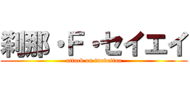 刹那・Ｆ・セイエイ (attack on inoveitaa)
