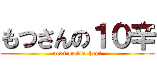 もつさんの１０辛 (next motsu heat)