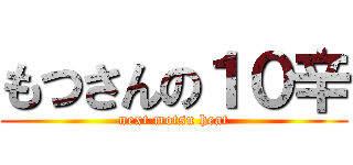 もつさんの１０辛 (next motsu heat)