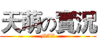 天萌の實況 (MAX)