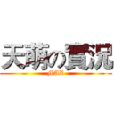天萌の實況 (MAX)