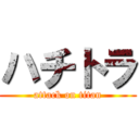 ハチトラ (attack on titan)