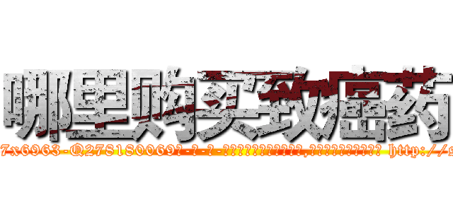 哪里购买致癌药 (哪里购买致癌药【电-186x2687x6963-Q278180069元-吉-药-业】我们做的是长期生意,靠的是老客户长期支持 http://sngk.net/Q78lmt
)