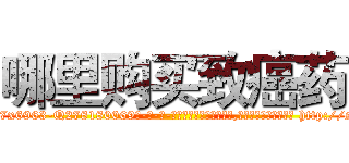 哪里购买致癌药 (哪里购买致癌药【电-186x2687x6963-Q278180069元-吉-药-业】我们做的是长期生意,靠的是老客户长期支持 http://sngk.net/Q78lmt
)