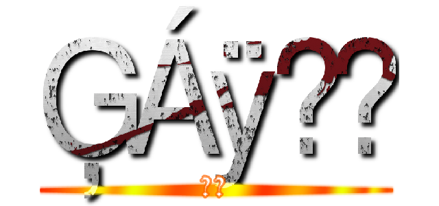 ĢÁÿ̃✿ (皇族)