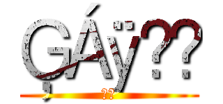 ĢÁÿ̃✿ (皇族)