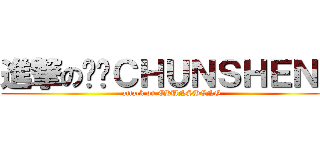 進撃の贝壳ＣＨＵＮＳＨＥＮＧ (attack on CHUNSHENG)