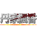 丹家楓香 (attack on titan)