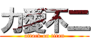 力愛不二 (attack on titan)