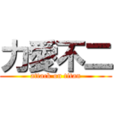 力愛不二 (attack on titan)