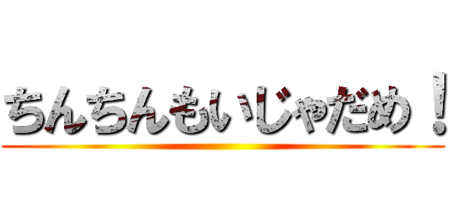 ちんちんもいじゃだめ！ ()