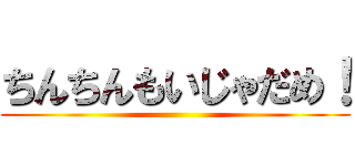 ちんちんもいじゃだめ！ ()