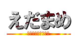 えだまめ (大豆ってうまいよね)