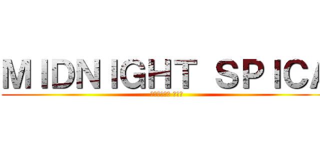 ＭＩＤＮＩＧＨＴ ＳＰＩＣＡ (ミッドナイト スピカ)