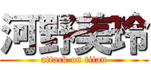 河野美玲 (attack on titan)