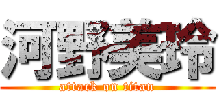 河野美玲 (attack on titan)
