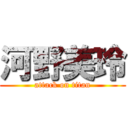 河野美玲 (attack on titan)