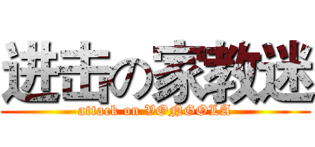 进击の家教迷 (attack on VONGOLA)