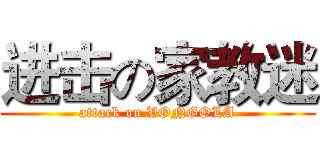 进击の家教迷 (attack on VONGOLA)