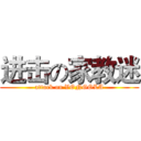 进击の家教迷 (attack on VONGOLA)
